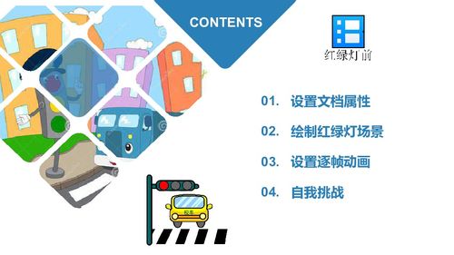 粵教版信息技術(shù)第四冊上 第3課 紅綠燈前——制作逐幀動畫 課件設(shè)計（10張）
